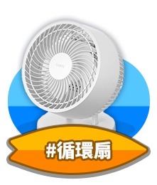 循環扇
