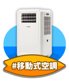 移動式空調