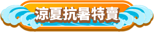涼夏抗暑特賣