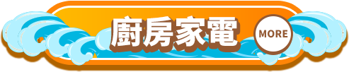 廚房家電