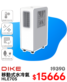 DIKE移動式水冷氣機HLE705
