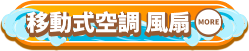 移動式空調/風扇
