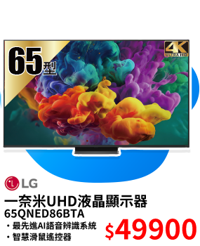 LG一奈米UHD液晶顯示器65QNED86BTA