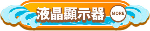 液晶顯示器