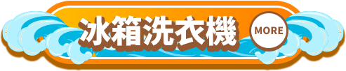 冰箱洗衣機