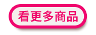 看更多商品
