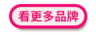 看更多品牌