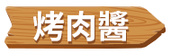 烤肉醬