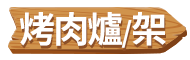 烤肉爐/架