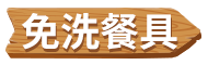 免洗餐具