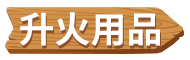 升火用品