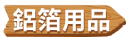 鋁箔用品