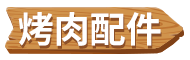 烤肉配件
