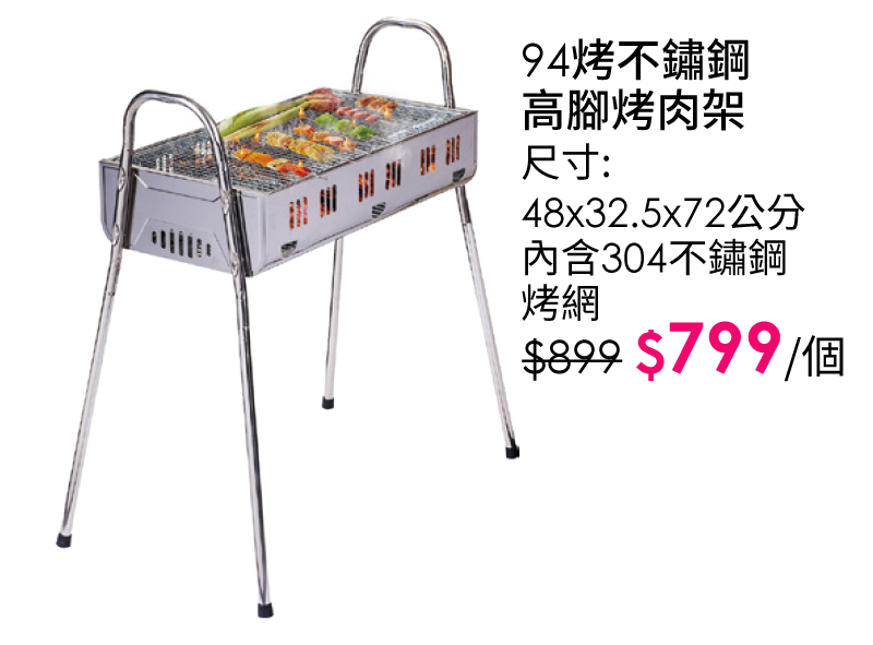 94烤不鏽鋼高腳烤肉架