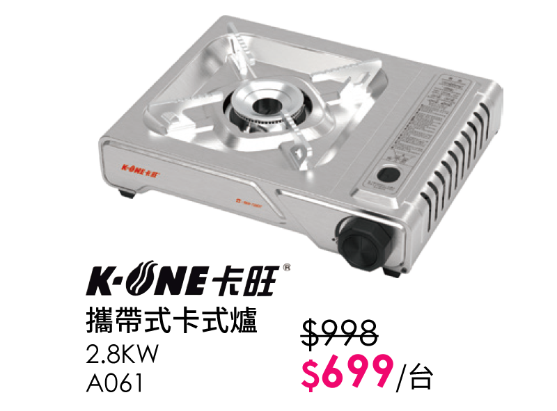 K-ONE卡旺攜帶式卡式爐