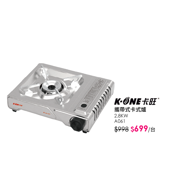 K-ONE卡旺攜帶式卡式爐