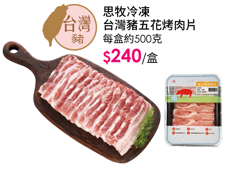 思牧冷凍台灣豬五花烤肉片