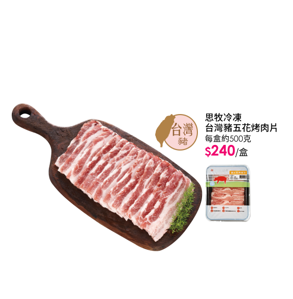 思牧冷凍台灣豬五花烤肉片