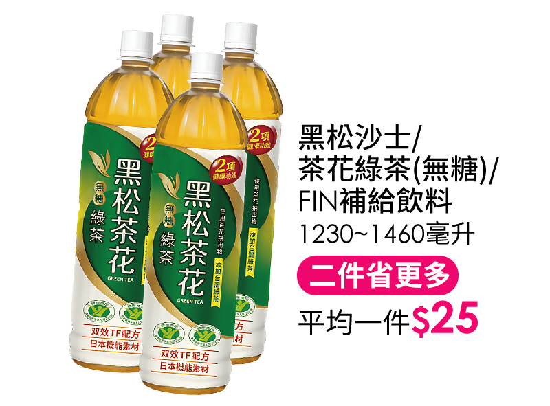 黑松沙士/茶花綠茶(無糖)/FIN補給飲料