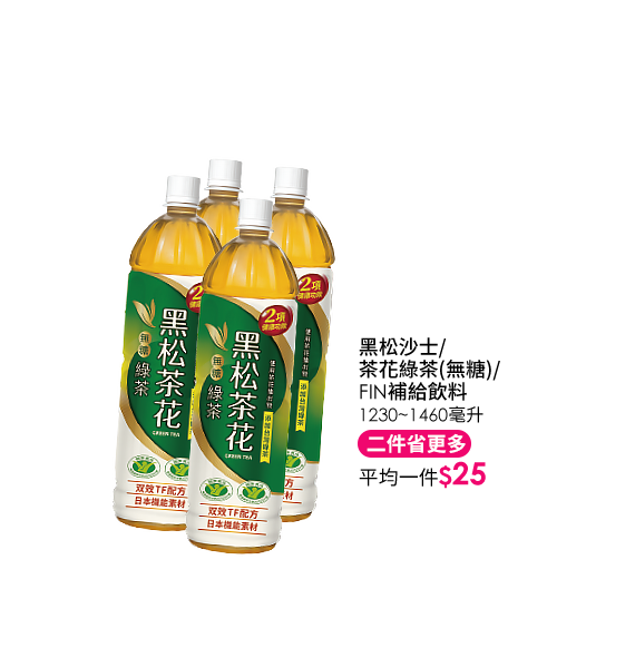 黑松沙士/茶花綠茶(無糖)/FIN補給飲料