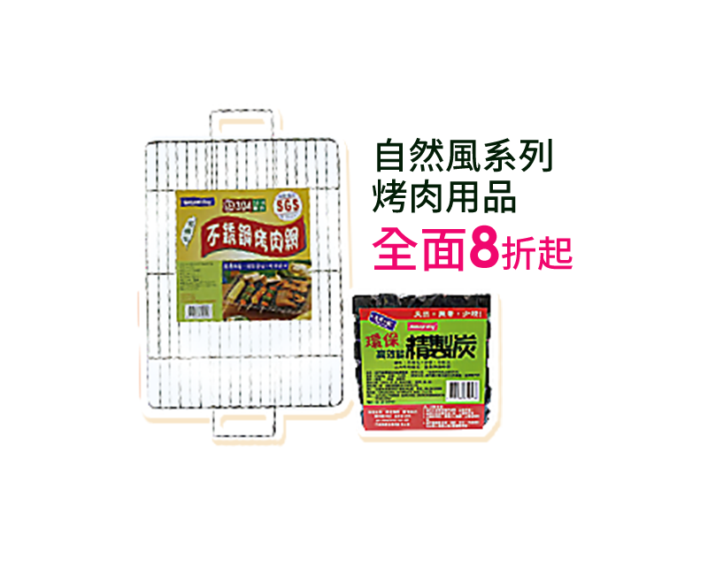 自然風系列烤肉用品