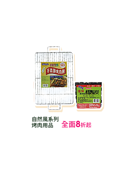 自然風系列烤肉用品