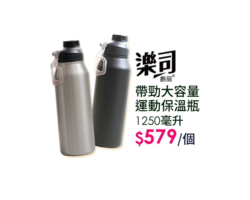 樂司廚品帶勁大容量運動保溫瓶1250毫升