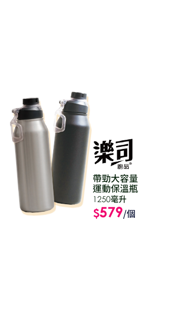 樂司廚品帶勁大容量運動保溫瓶1250毫升