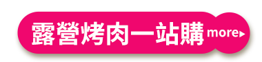 露營烤肉一站購