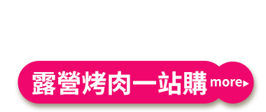 露營烤肉一站購