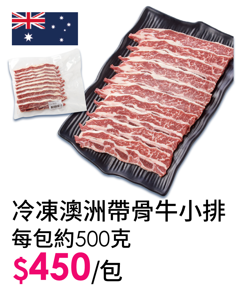 冷凍澳洲帶骨牛小排-每包約500克