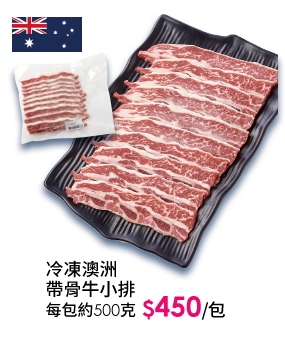 冷凍澳洲帶骨牛小排-每包約500克