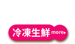 冷凍生鮮