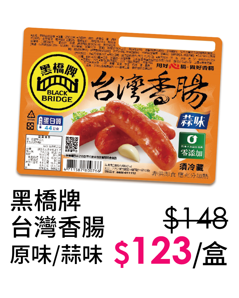 黑橋牌台灣香腸-原味/蒜味