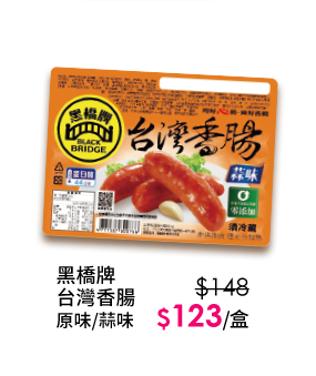 黑橋牌台灣香腸-原味/蒜味