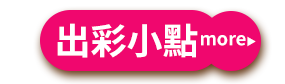 出彩小點