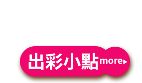 出彩小點