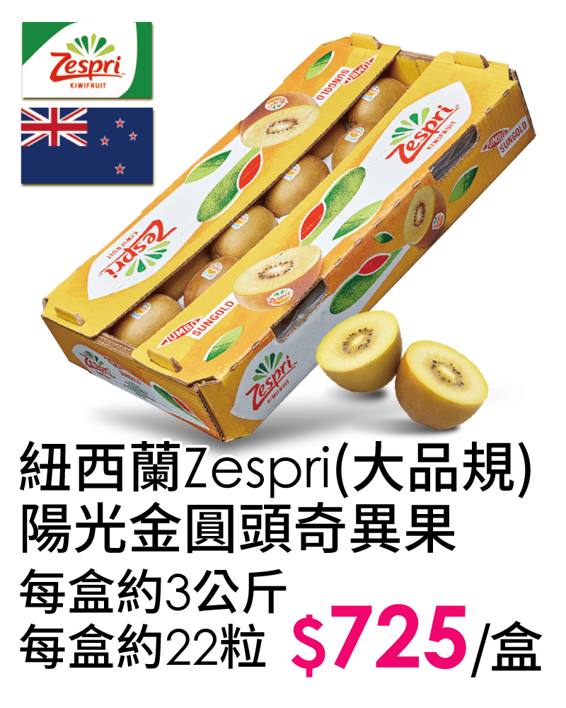 紐西蘭Zespri(大品規)陽光金圓頭奇異果-每盒約3公斤，每盒約22粒