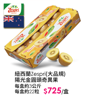 紐西蘭Zespri(大品規)陽光金圓頭奇異果-每盒約3公斤，每盒約22粒