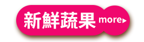 新鮮蔬果