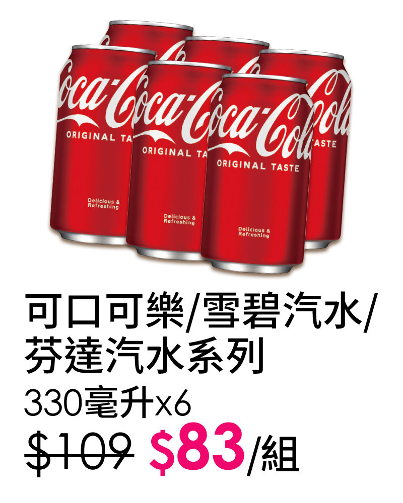 可口可樂/雪碧汽水/芬達汽水系列-330毫升x6