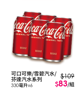 可口可樂/雪碧汽水/芬達汽水系列-330毫升x6