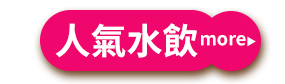 人氣水飲