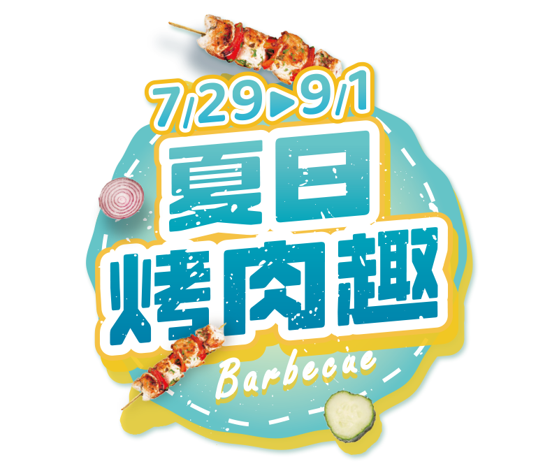 夏日烤肉趣