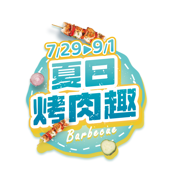 夏日烤肉趣
