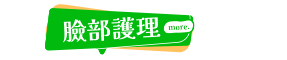 臉部護理