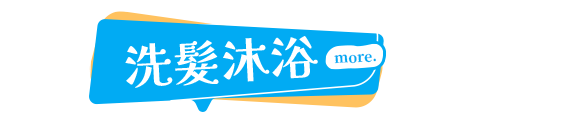 洗髮沐浴