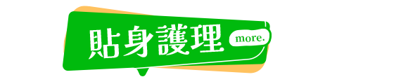 貼身呵護