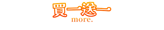 買一送一