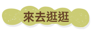 來去逛逛